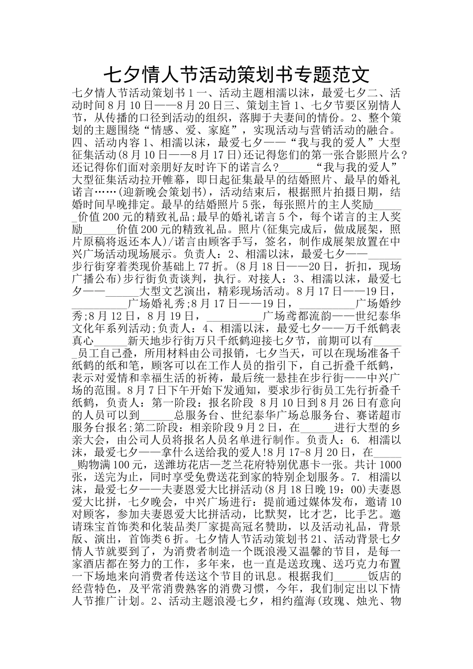 七夕情人节活动策划书专题范文_第1页