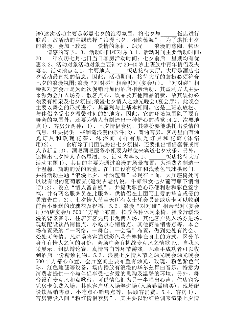 七夕情人节活动策划书专题范文_第2页
