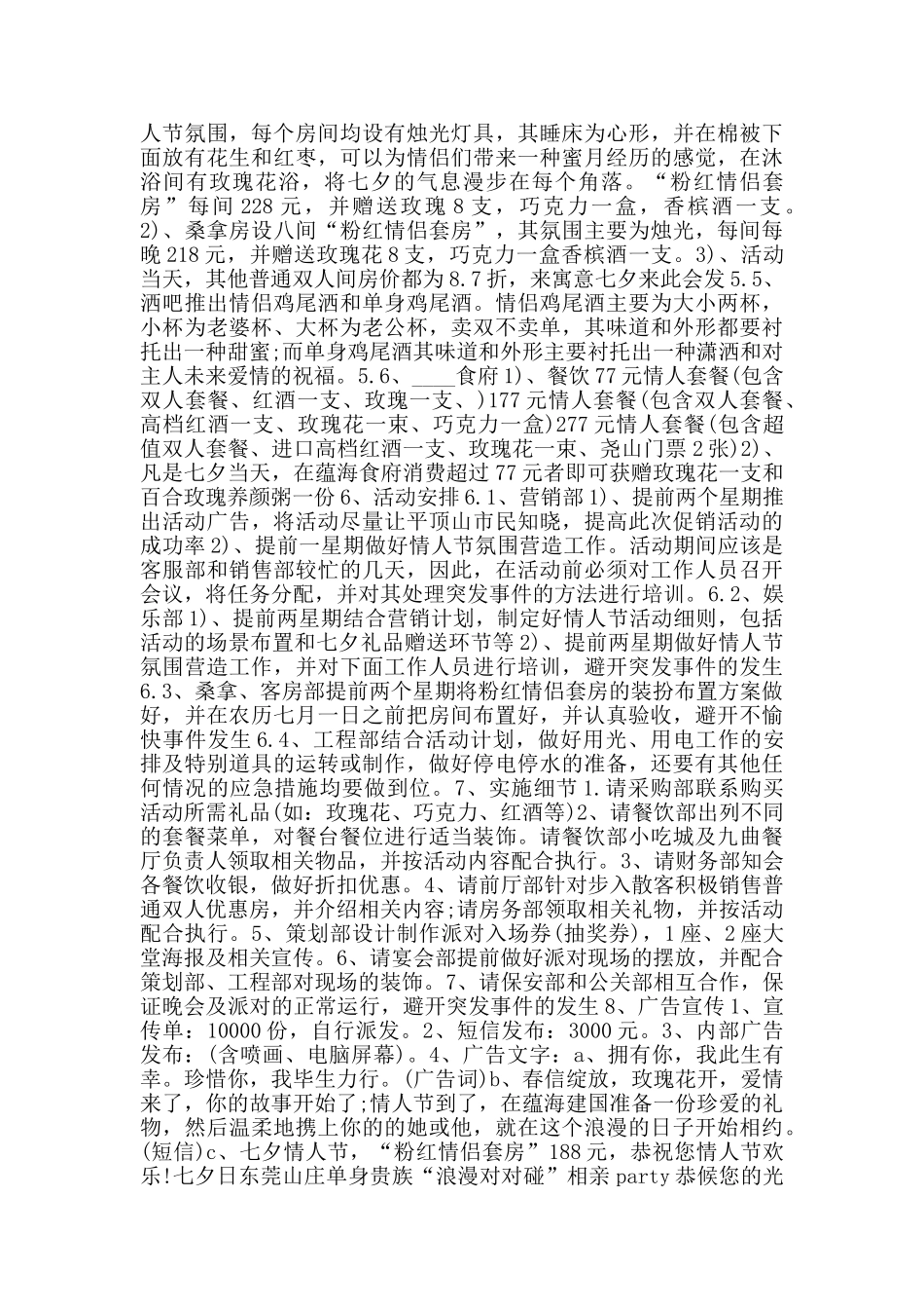 七夕情人节活动策划书专题范文_第3页