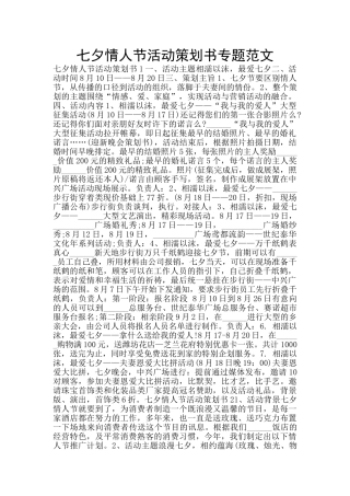 七夕情人节活动策划书专题范文