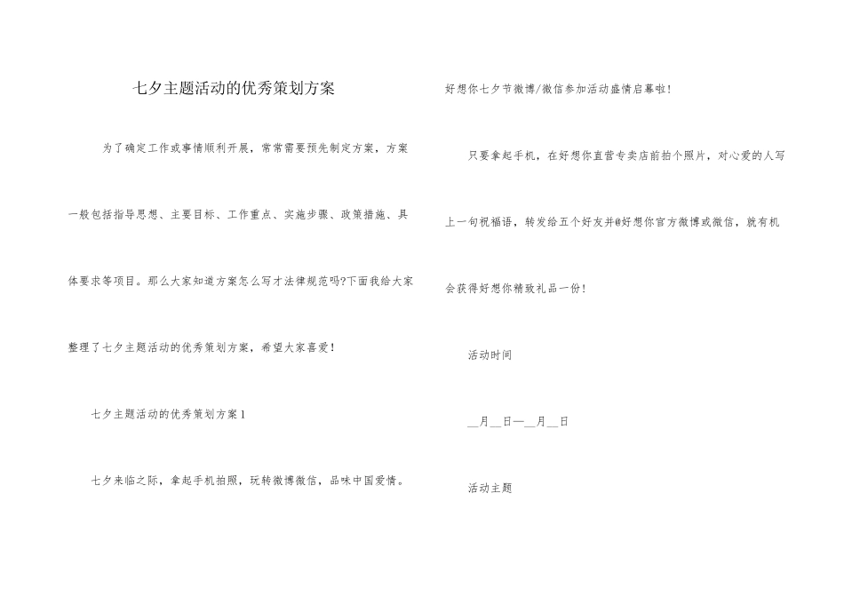 七夕主题活动的优秀策划方案_第1页