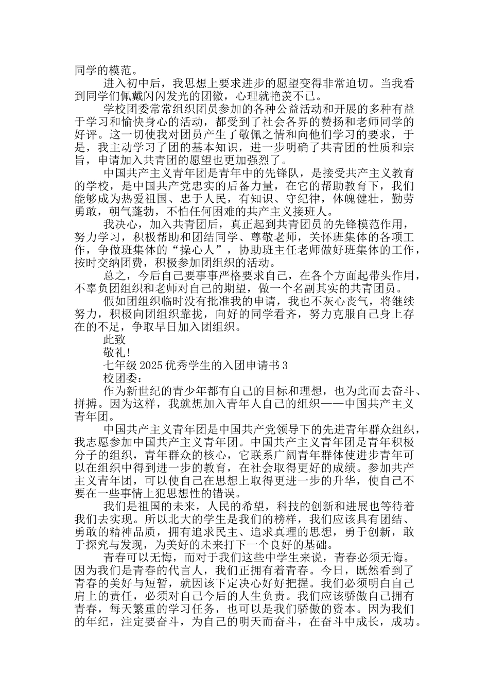 七年级2025优秀学生的入团申请书_第2页