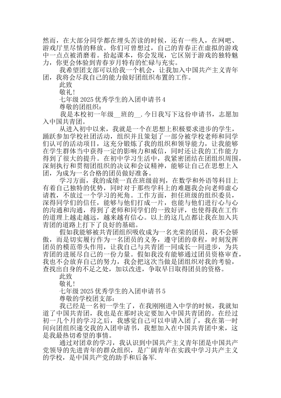 七年级2025优秀学生的入团申请书_第3页