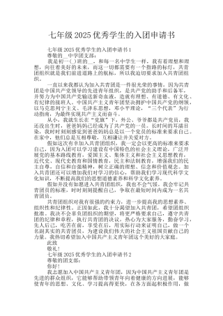 七年级2025优秀学生的入团申请书