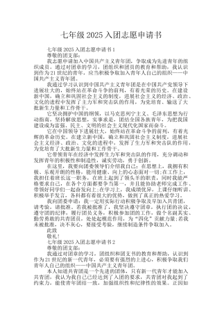 七年级2025入团志愿申请书