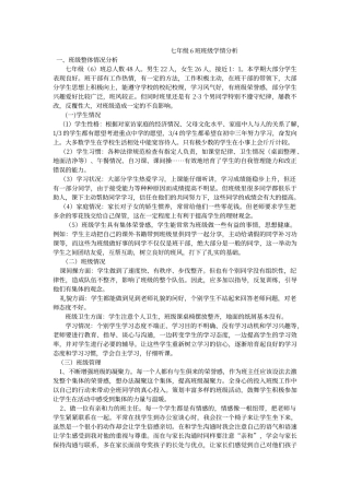 七年级6班班级学情分析