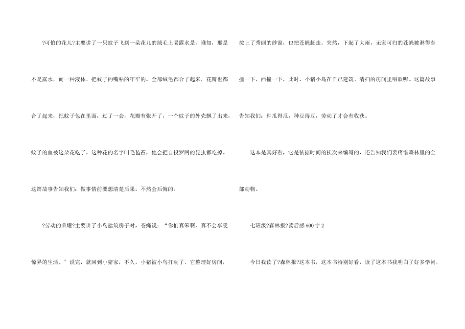 七年级《森林报》读后感600字8篇_第2页