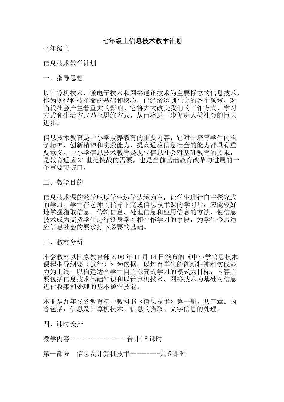 七年级上信息技术教学计划_第1页