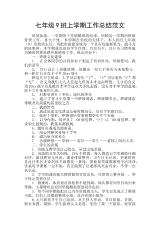 七年级9班上学期工作总结范文