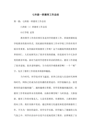 七年级一班德育工作总结