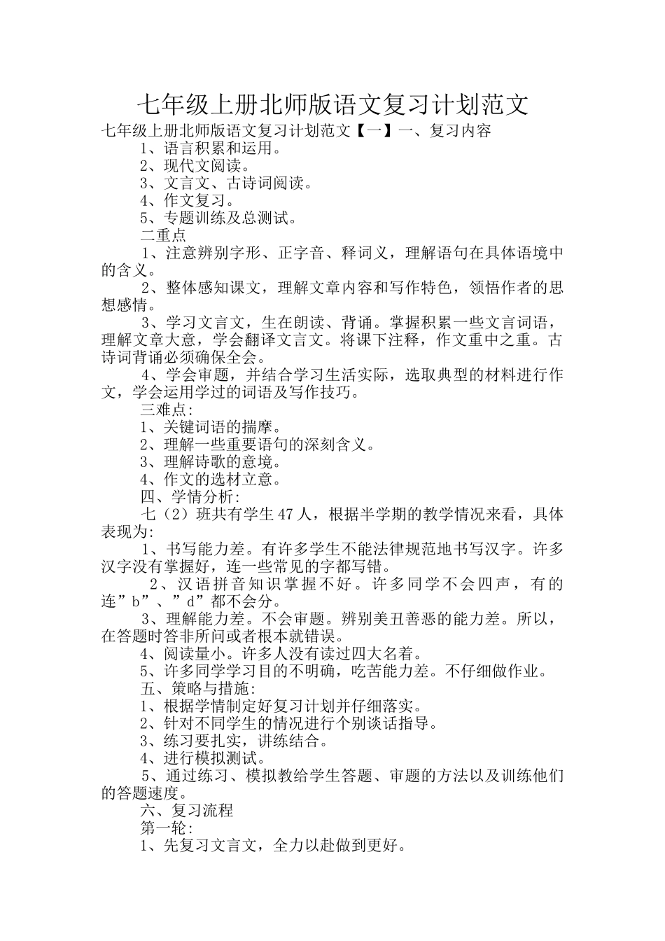 七年级上册北师版语文复习计划范文_第1页
