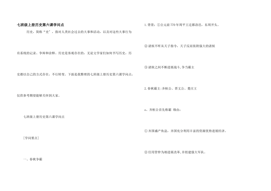 七年级上册历史第六课知识点_第1页