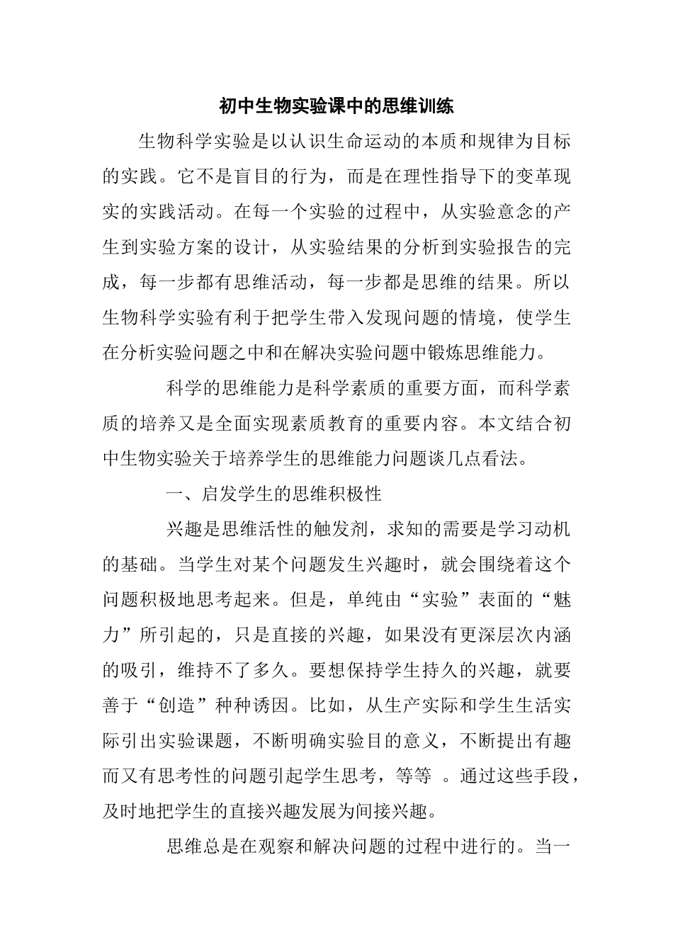 初中生物实验课中的思维训练分析研究 教育教学专业_第1页