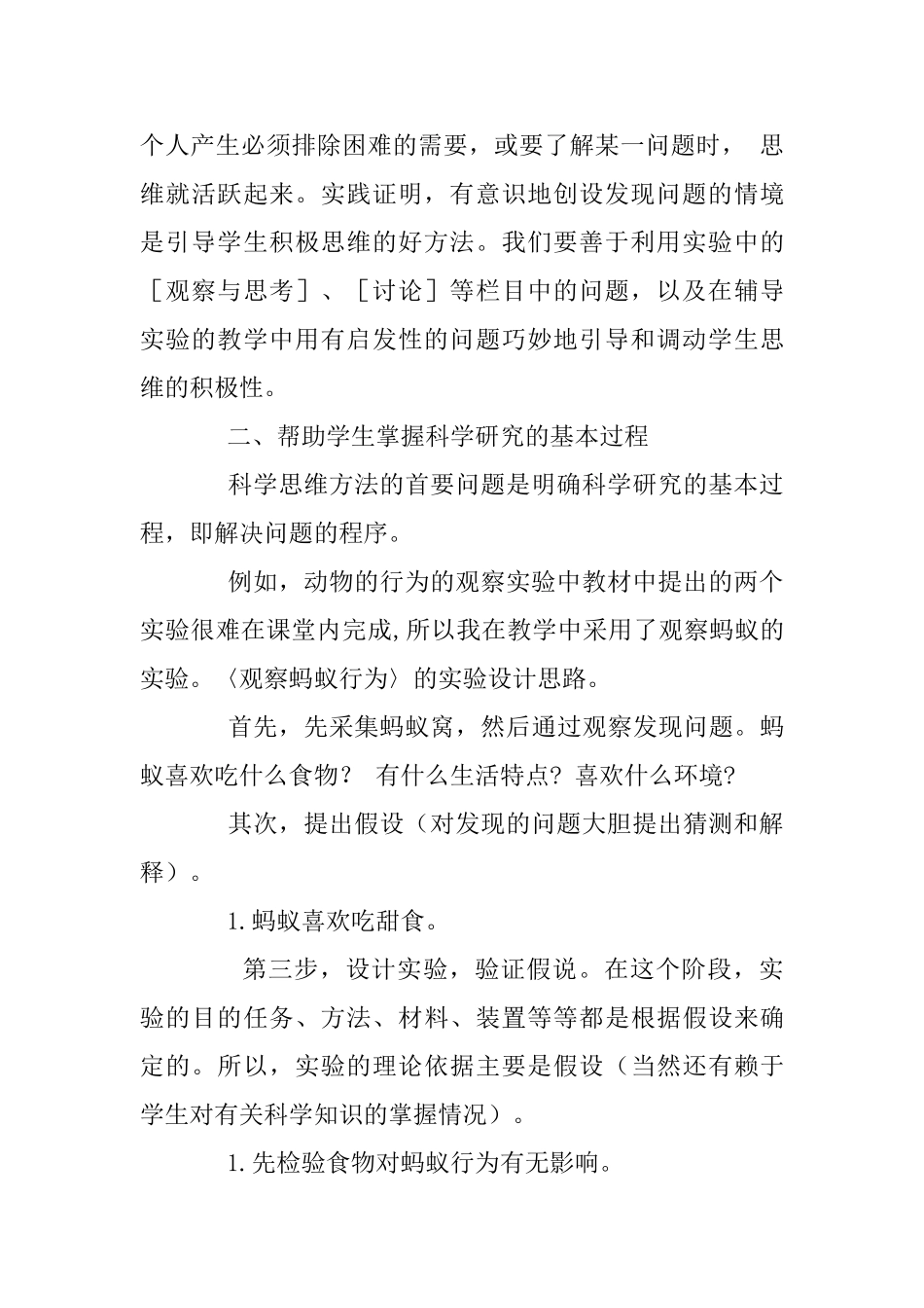 初中生物实验课中的思维训练分析研究 教育教学专业_第2页