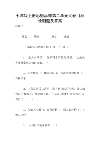 七年级上册思想品德第二单元试卷目标检测题及答案