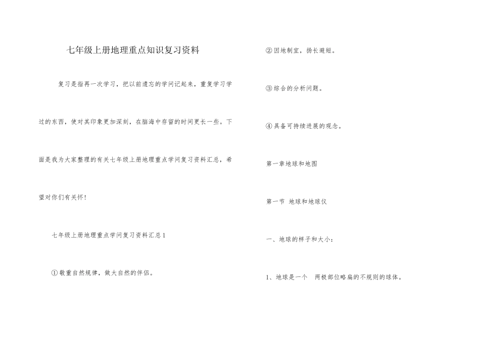 七年级上册地理重点知识复习资料_第1页