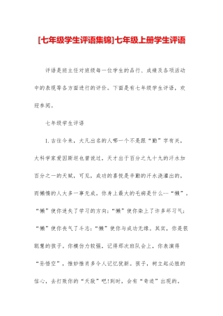 七年级上册学生评语