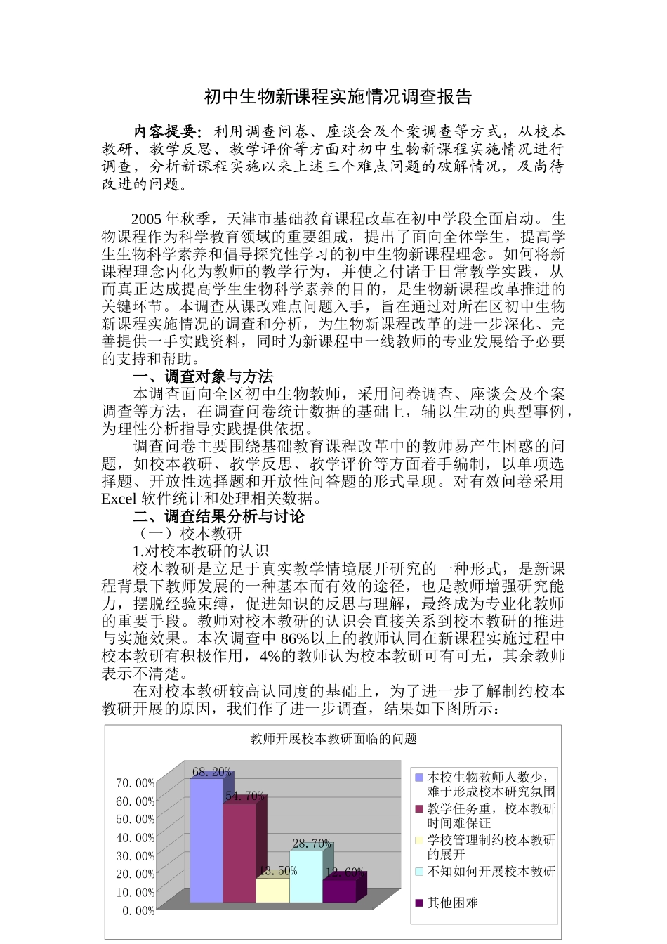 初中生物新课程实施情况调查报告分析研究   教育教学专业_第1页