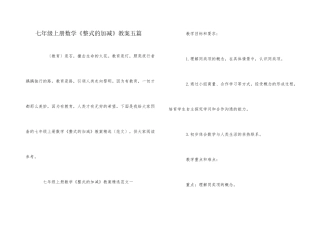 七年级上册数学《整式的加减》教案五篇