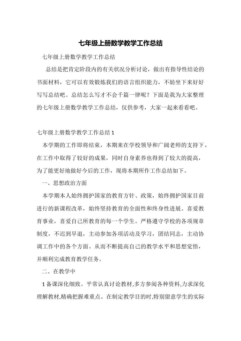 七年级上册数学教学工作总结_第1页