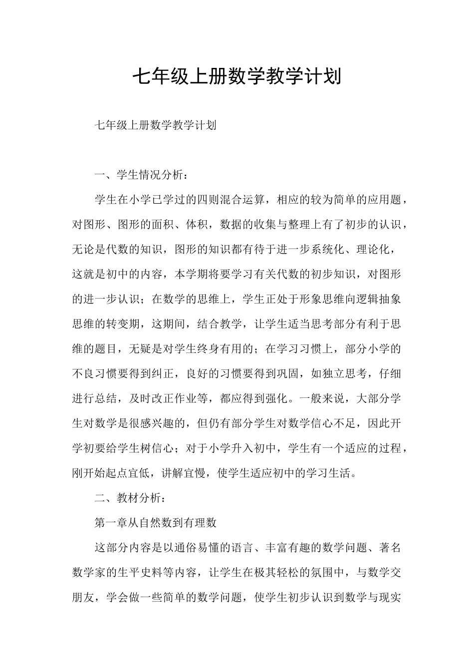 七年级上册数学教学计划_第1页