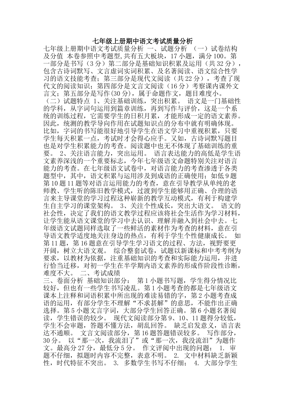 七年级上册期中语文考试质量分析_第1页