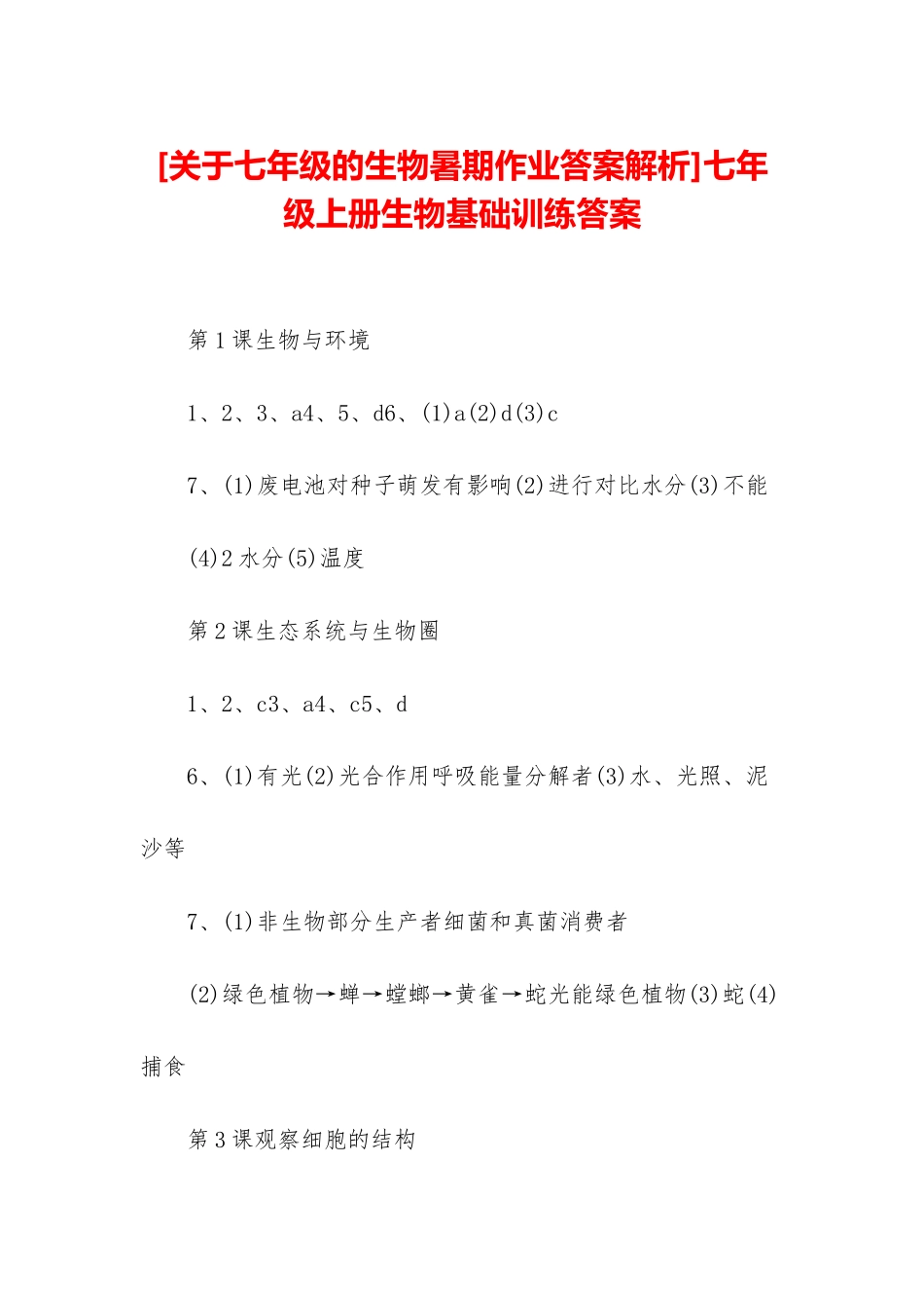 七年级上册生物基础训练答案_第1页