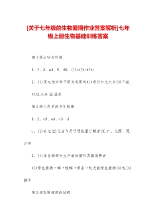 七年级上册生物基础训练答案