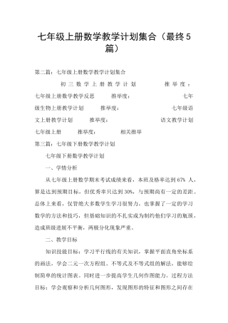 七年级上册数学教学计划集合