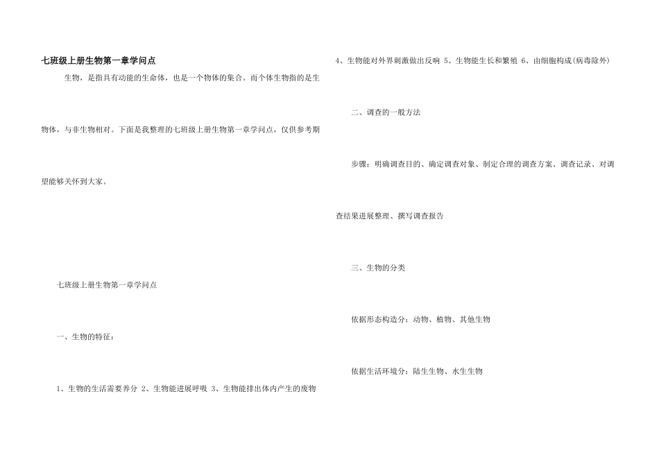 七年级上册生物第一章知识点_第1页