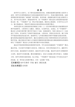 初中生物学学案的编写与实践研究分析 教育教学专业