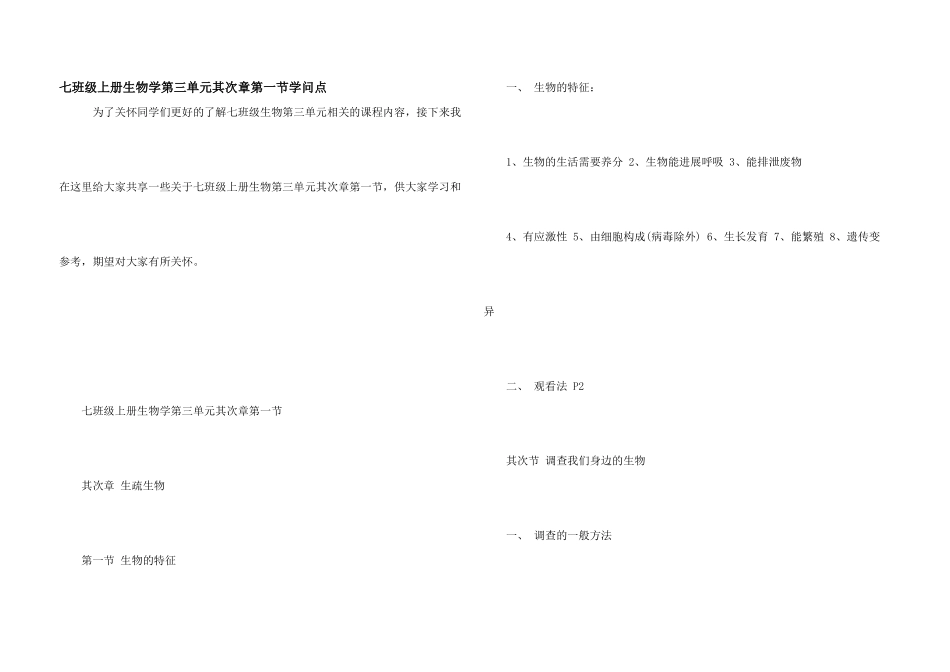 七年级上册生物学第三单元第二章第一节知识点_第1页