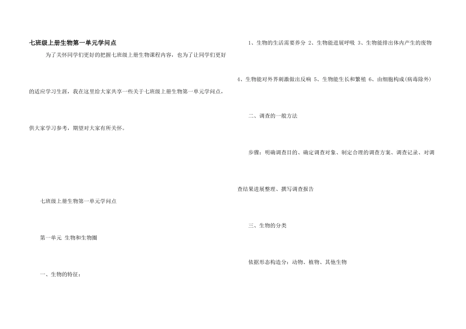 七年级上册生物第一单元知识点_第1页