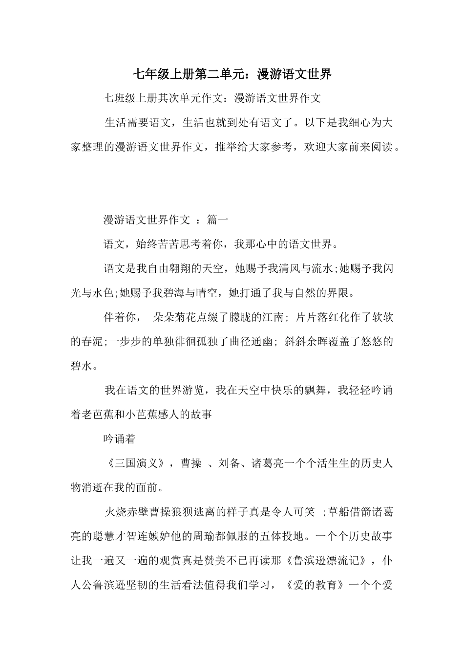 七年级上册第二单元：漫游语文世界_第1页