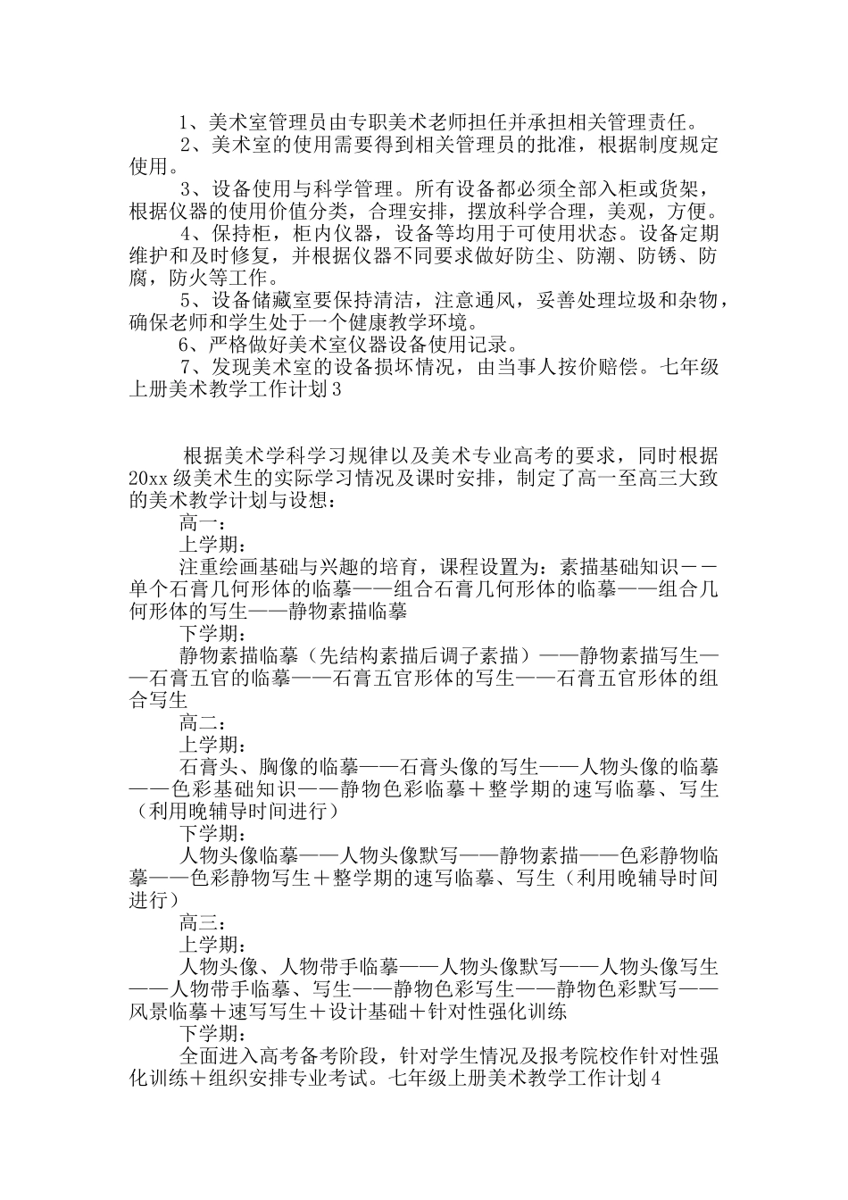 七年级上册美术教学工作计划_第2页