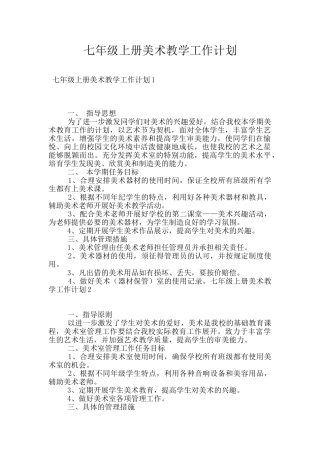七年级上册美术教学工作计划