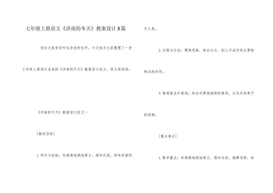 七年级上册语文《济南的冬天》教案设计3篇_第1页