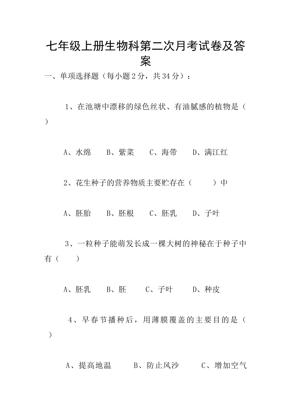 七年级上册生物科第二次月考试卷及答案_第1页
