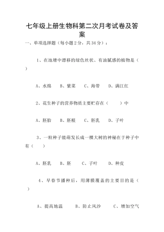 七年级上册生物科第二次月考试卷及答案