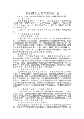 七年级上册科学教学计划