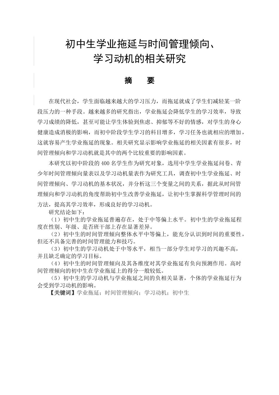 初中生学业拖延与时间管理倾向学习动机的相关研究分析  教育学（心理教育）专业_第1页