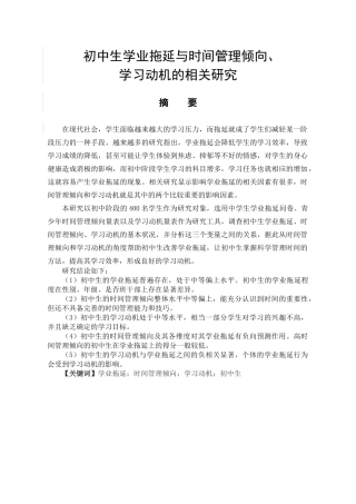 初中生学业拖延与时间管理倾向学习动机的相关研究分析  教育学（心理教育）专业