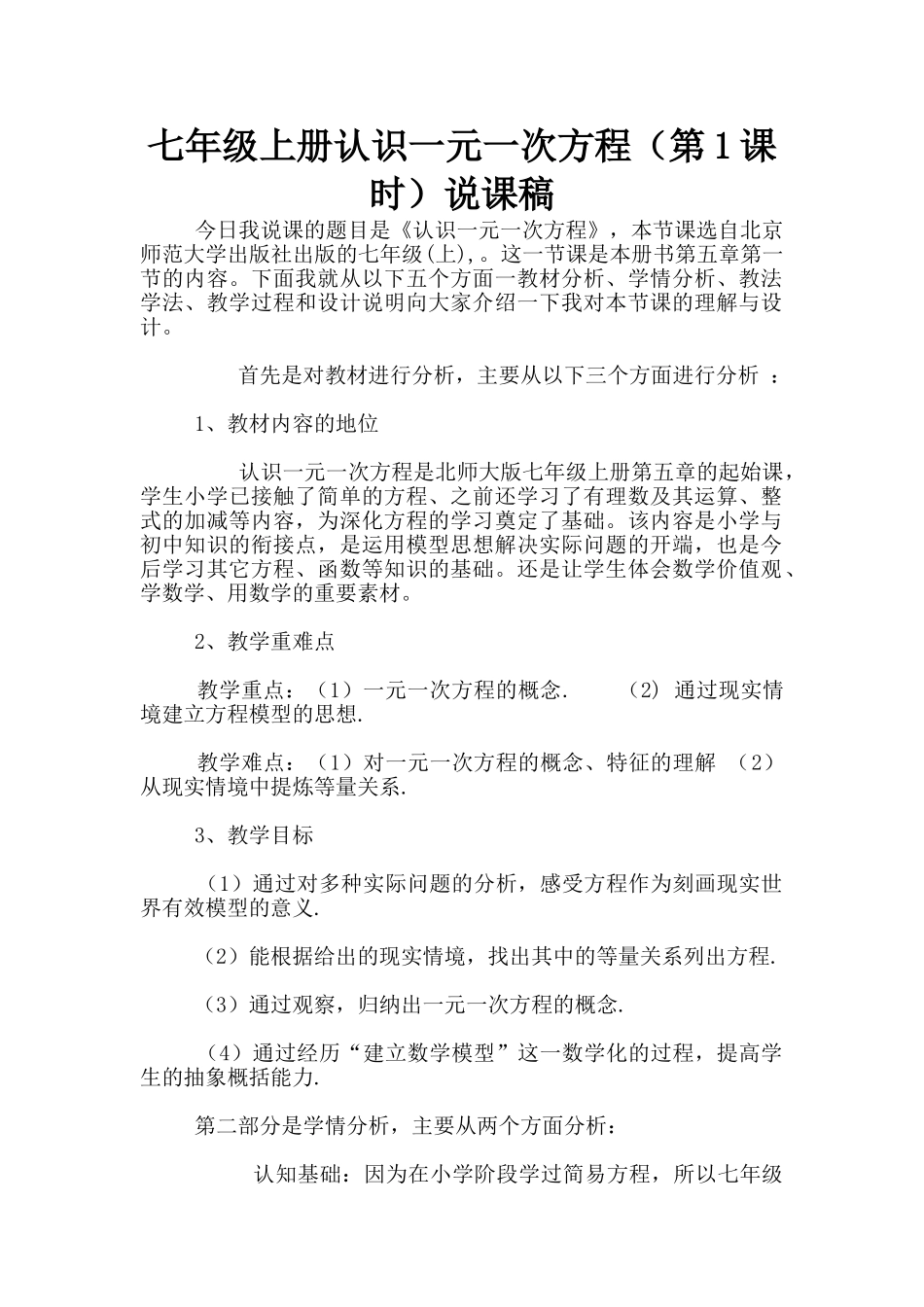 七年级上册认识一元一次方程说课稿_第1页