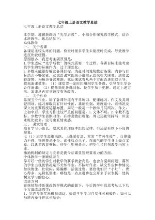 七年级上册语文教学总结