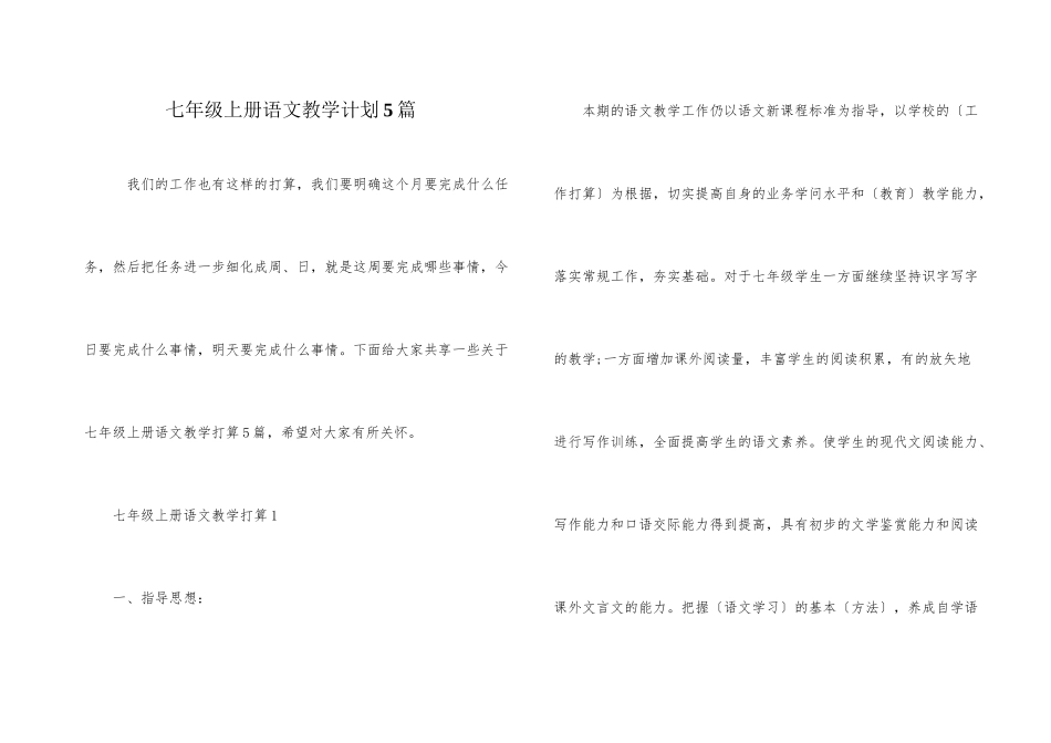 七年级上册语文教学计划5篇_第1页