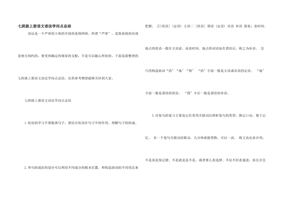七年级上册语文语法知识点总结_第1页