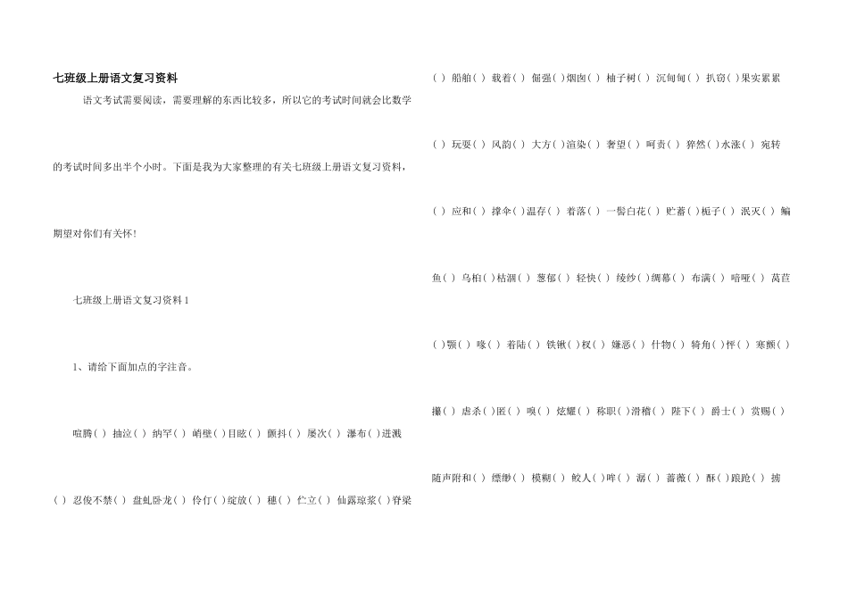 七年级上册语文复习资料_第1页