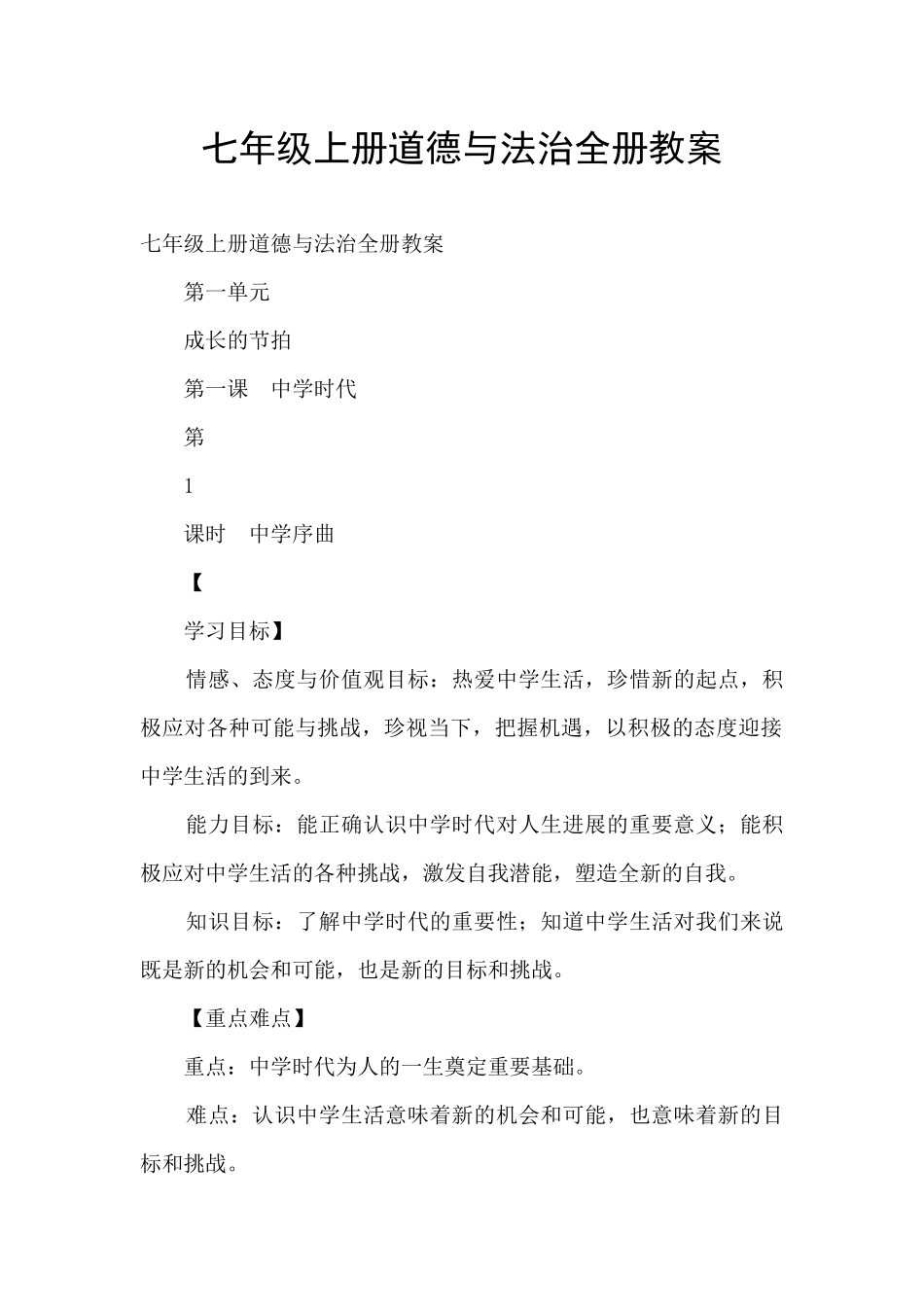 七年级上册道德与法治全册教案_第1页