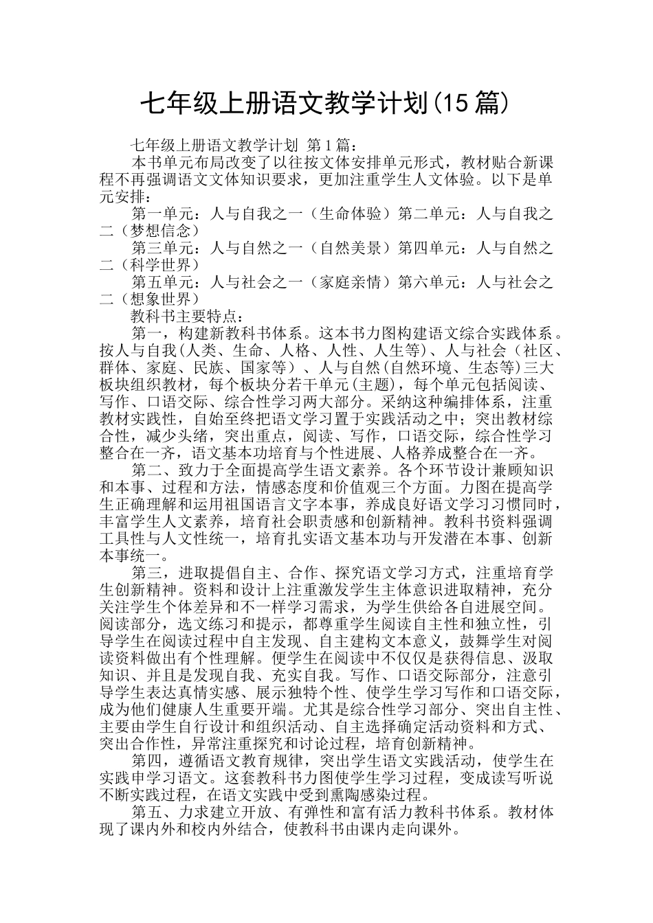 七年级上册语文教学计划_第1页