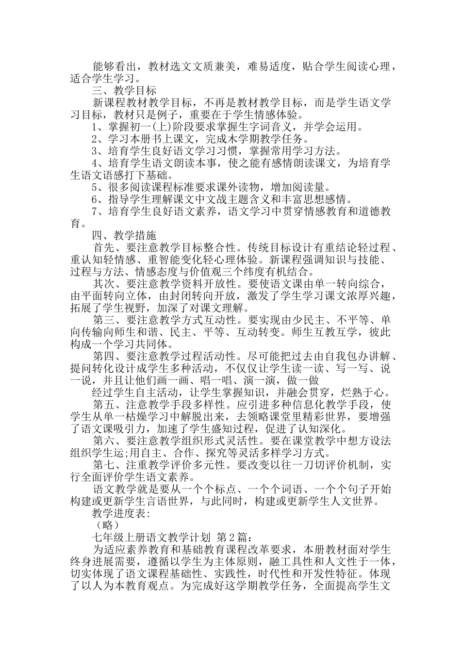 七年级上册语文教学计划_第2页